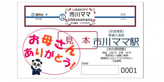 画像：記念入場券のデザイン - 「京成電鉄、「市川ママ駅」で母の日限定イベント開催」