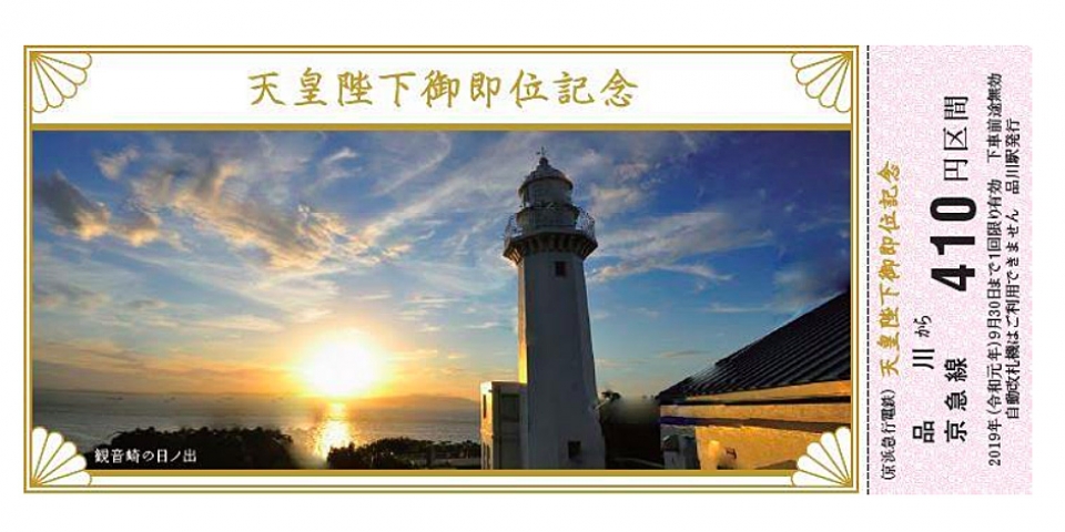 京急、泉岳寺を除く全駅で「天皇陛下御即位記念乗車券」を販売