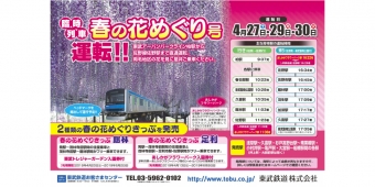 ニュース画像：春の花めぐり号 - 「東武鉄道、柏、東武動物公園～佐野間で臨時列車「春の花めぐり号」運転」