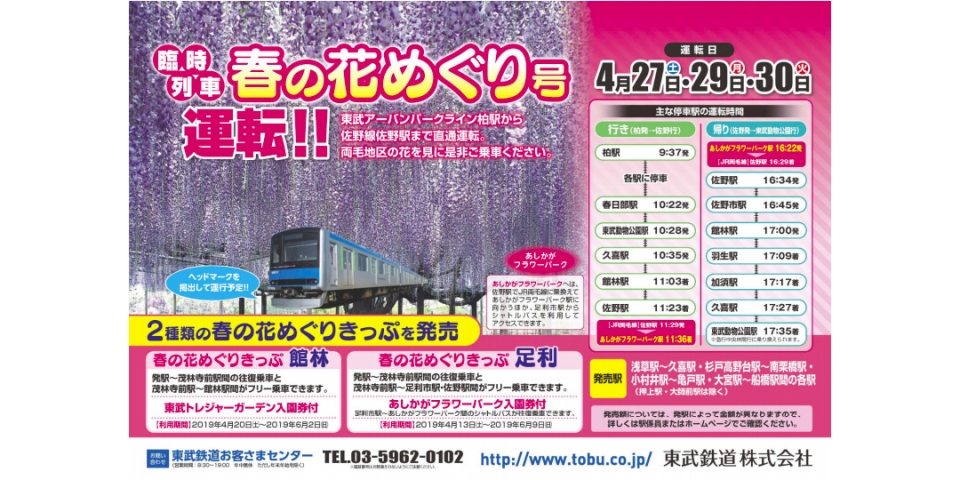 ニュース画像：春の花めぐり号 - 「東武鉄道、柏、東武動物公園～佐野間で臨時列車「春の花めぐり号」運転」
