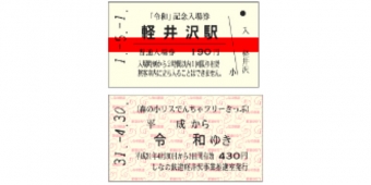 ニュース画像：記念入場券 イメージ - 「しなの鉄道、「令和」改元記念の切符と愛称札を販売」