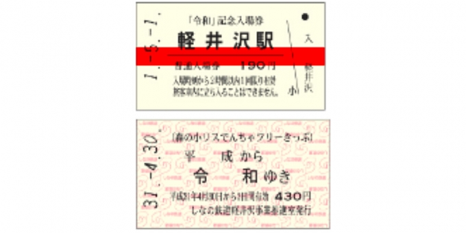 画像：記念入場券 イメージ - 「しなの鉄道、「令和」改元記念の切符と愛称札を販売」