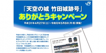 ニュース画像：キャンペーンの告知 - 「天空の城 竹田城跡号、車両デザインを変更へ 記念キャンペーンを展開」