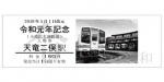 ニュース画像：入場券のイメージ - 「天竜浜名湖鉄道、令和元年記念の入場券とコースターを販売」