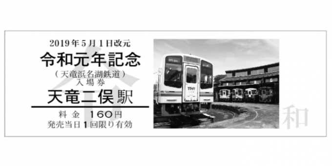 ニュース画像：入場券のイメージ - 「天竜浜名湖鉄道、令和元年記念の入場券とコースターを販売」