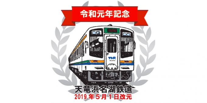 ニュース画像：「祝・令和元年！記念列車」ヘッドマーク - 「天竜浜名湖鉄道、記念ヘッドマーク付け「祝・令和元年！記念列車」を運行」