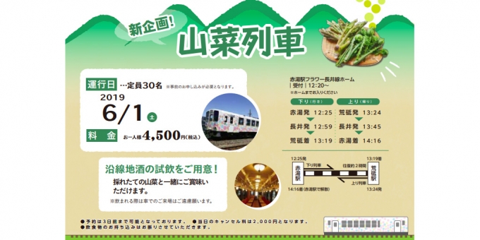 ニュース画像：山菜列車 告知 - 「山形鉄道、山菜と地酒が楽しめる「山菜列車」運行へ」