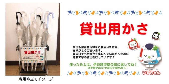 ニュース画像：レンタル傘 イメージ - 「伊豆急行、「いずきゅんレンタル傘」を運用開始」