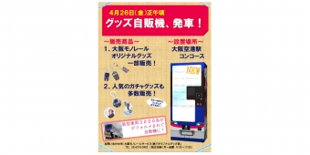 ニュース画像：グッズ自販機 告知 - 「大阪モノレール、大阪空港駅にグッズ専用自販機を設置」