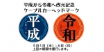 ニュース画像：ヘッドマーク イメージ - 「高尾登山電鉄、新元号を記念したヘッドマークを掲出 5月6日まで」