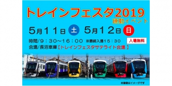 ニュース画像：トレインフェスタ2019 - 「静岡鉄道、⻑沼車庫でトレインフェスタの連動イベントを開催へ」