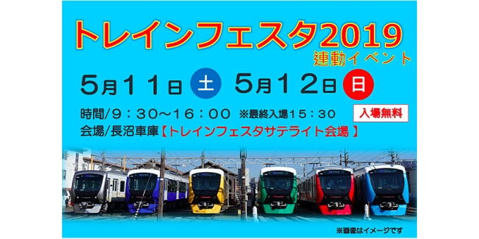 画像：トレインフェスタ2019 - 「静岡鉄道、⻑沼車庫でトレインフェスタの連動イベントを開催へ」