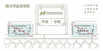 ニュース画像：記念切符 イメージ - 「長良川鉄道、9月末まで新元号記念切符を販売」