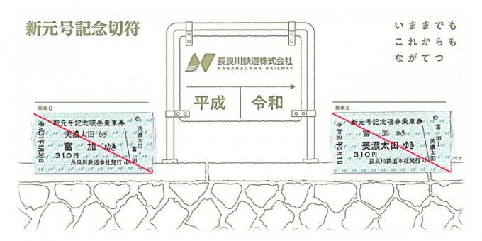 画像：記念切符 イメージ - 「長良川鉄道、9月末まで新元号記念切符を販売」