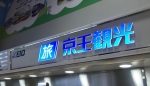 ニュース画像：京王観光 - 「京王観光、JR乗車券に関する不正で役員を処分」