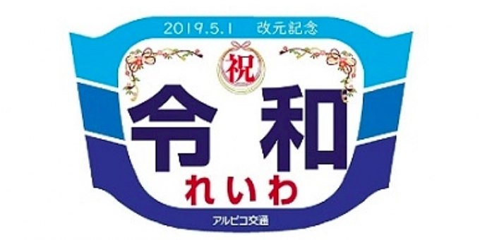 画像：ヘッドマークのイメージ - 「アルピコ交通、上高地線で改元記念ヘッドマークを掲出 5月12日まで」