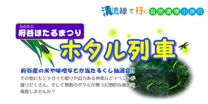 ニュース画像：「ホタル列車」告知 - 「錦川鉄道、「府谷ほたるまつり」にあわせ6月15日に「ホタル列車」運行」