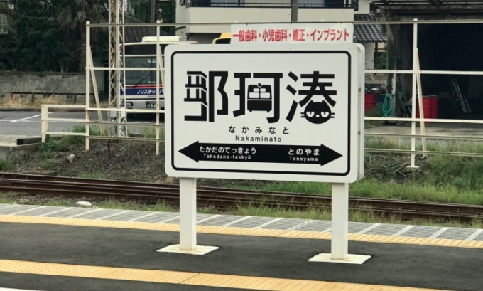 ニュース画像：那珂湊駅 - 「那珂湊駅から出発する「舟運で栄えた町『那珂湊』まち歩き」開催へ」