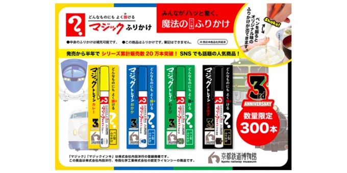 ニュース画像：商品の告知 - 「京都鉄道博物館3周年を記念した「マジックふりかけ」発売」