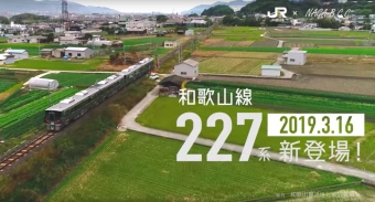 ニュース画像：イメージムービー - 「和歌山線の227系PRムービー、沿線各所やYouTubeで公開」