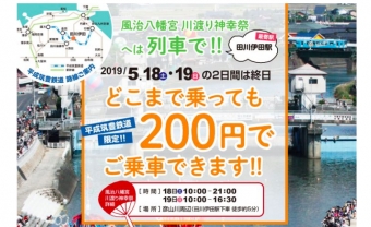 ニュース画像：全線200円企画 告知 - 「平成筑豊鉄道、5月18日と19日は全線大人200円、こども100円に」