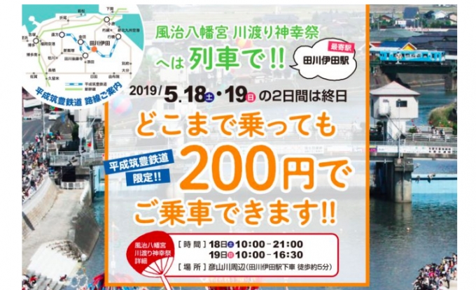 画像：全線200円企画 告知 - 「平成筑豊鉄道、5月18日と19日は全線大人200円、こども100円に」