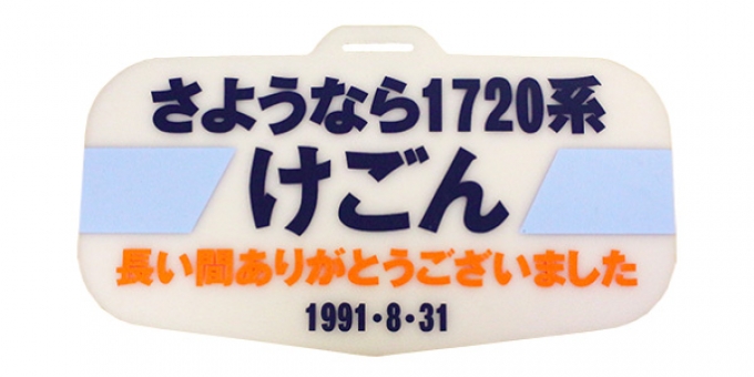 ニュース画像：1720系デラックスロマンスカー 引退時のヘッドマーク - 「東武博物館が開館30周年、「平成の東武を彩ったヘッドマーク」開催」