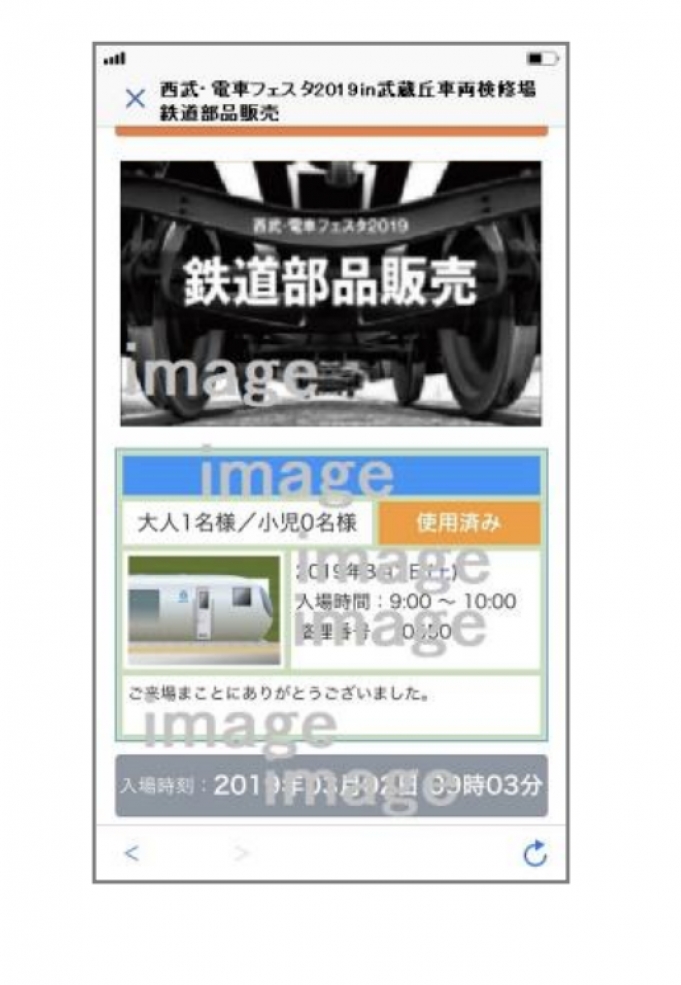 ニュース画像：電子入場券 イメージ - 「西武「電車フェスタ」、鉄道部品販売コーナーは事前抽選当選者のみ」