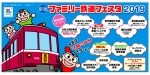 ニュース画像：イベントの告知 - 「新京成電鉄、5月19日 「京急ファミリー鉄道フェスタ2019」に出店」
