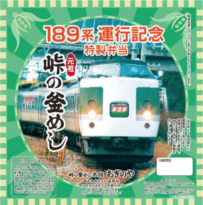 画像：189系運転記念オリジナル掛け紙 - 「しなの鉄道、軽井沢駅でオリジナル掛け紙付き「峠の釜めし」を限定販売」