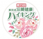 ニュース画像：バラの花がデザインされた参加記念バッジ - 「第75回新京成沿線健康ハイキング、改元記念キャンペーンも」