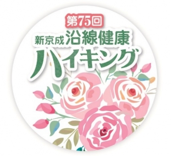 画像：バラの花がデザインされた参加記念バッジ - 「第75回新京成沿線健康ハイキング、改元記念キャンペーンも」