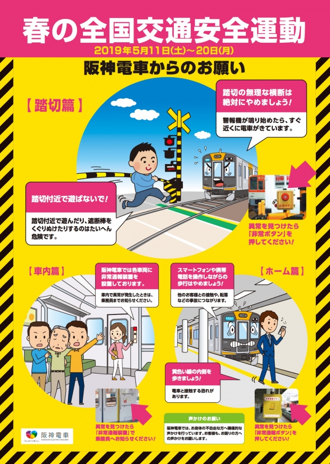 ニュース画像：阪神 春の全国交通安全運動 - 「阪神電鉄、5月11日から20日に「春の全国交通安全運動」を実施」