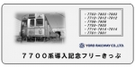 ニュース画像：7700系導入記念商品 - 「養老鉄道、通信販売で7700系導入記念商品の取扱いを開始」
