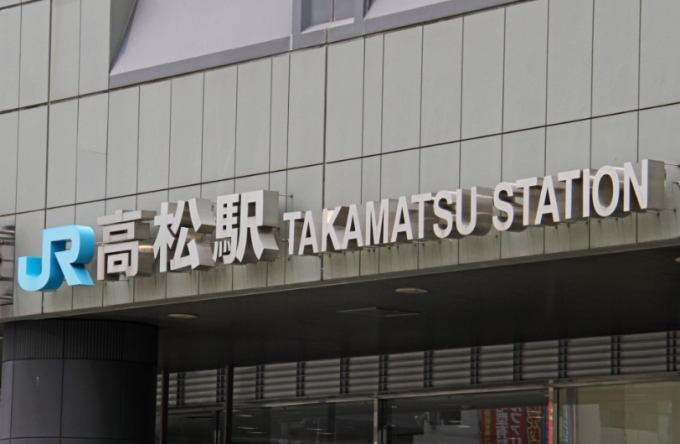 画像：高松駅 - 「JR四国、高松駅で視覚障がい者サポート講座「駅・ホーム編」を開催」