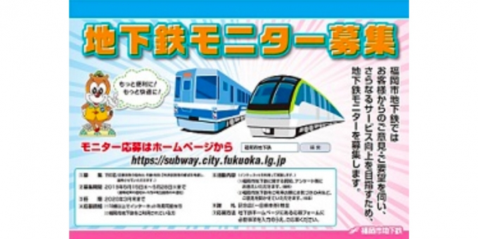 ニュース画像：モニター募集 告知 - 「福岡市営地下鉄、2019年度モニターを150名募集中」