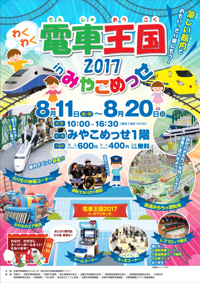 画像：わくわく電車王国2017 in みやこめっせ - 「京都市勧業館「みやこめっせ」、8月中旬に「わくわく電車王国」開催へ」