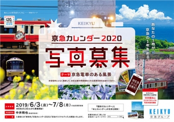 画像：京急カレンダー2020 募集ポスター - 「京急、2020年カレンダー写真を募集 ウェブサイトからも応募可能に」