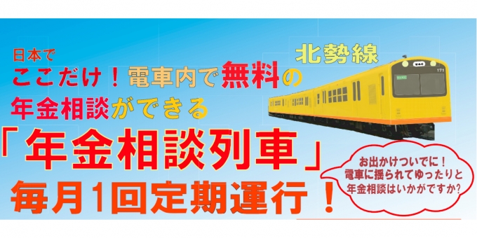 ニュース画像：年金相談列車  告知 - 「三岐鉄道北勢線の「年金相談列車」、6月9日と7月15日に運行」
