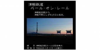 ニュース画像：津軽鉄道バール・オン・レール - 「津軽鉄道、客車内から夕日と夜空を楽しむ「バール・オン・レール」開催」