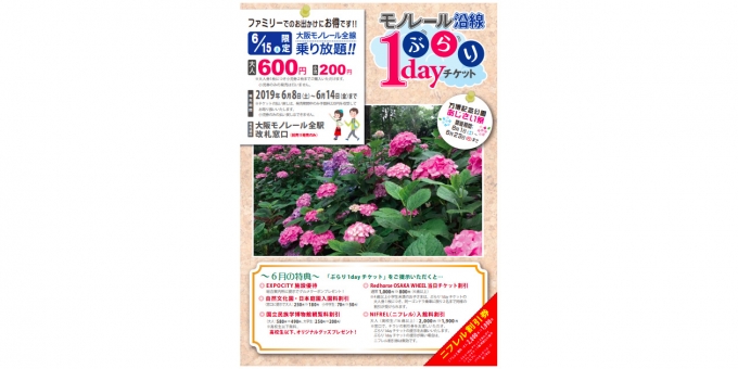 ニュース画像：ぶらり1dayチケット - 「大阪モノレール、6月版「モノレール沿線ぶらり1dayチケット」を発売」