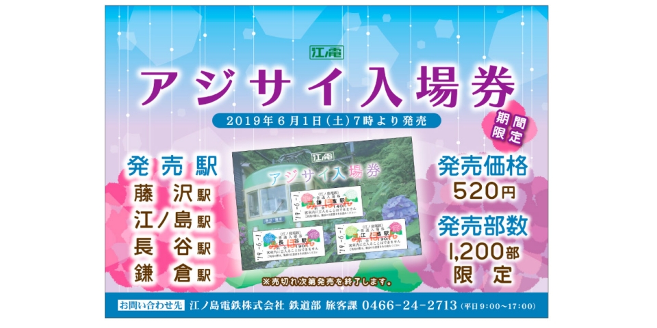 ニュース画像：アジサイ入場券 告知 - 「江ノ電、6月1日からアジサイのイラスト入り入場券発売 」