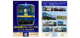 ニュース画像：「8000 型ブルーバード号さようなら 記念乗車券」イメージ - 「東武鉄道、8000型「ブルーバード号」を運行終了 記念乗車券を発売」