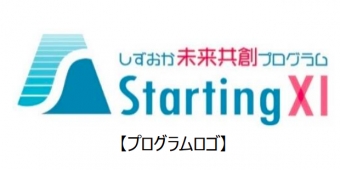画像：プログラムのロゴ - 「静岡鉄道など、ベンチャー企業から事業アイデアを募集 説明会開催」