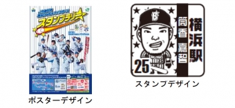 ニュース画像：スタンプとポスターのデザイン - 「JR東日本横浜支社、横浜DeNAベイスターズ スタンプラリーを開催」