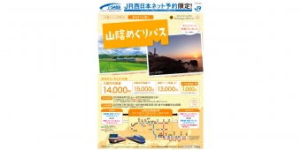 ニュース画像：山陰めぐりパス パンフレット - 「京阪神発着で山陰自由周遊「山陰めぐりパス」、e5489で期間限定販売」