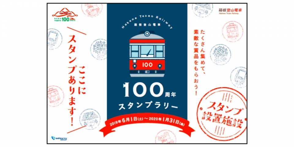 ニュース画像：スタンプラリーポスター - 「箱根登山鉄道の箱根湯本～強羅間が開業100周年、スタンプラリー開催」