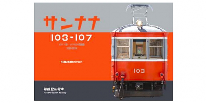 画像：車両カタログ - 「箱根登山鉄道、最後の「つりかけモーター」車の引退記念グッズ販売」