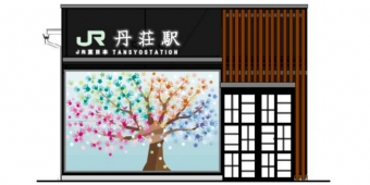 ニュース画像：駅前広場側立面図(イメージ) - 「八高線の丹荘駅、建て替えにあわせて桜をモチーフにした壁画を設置」