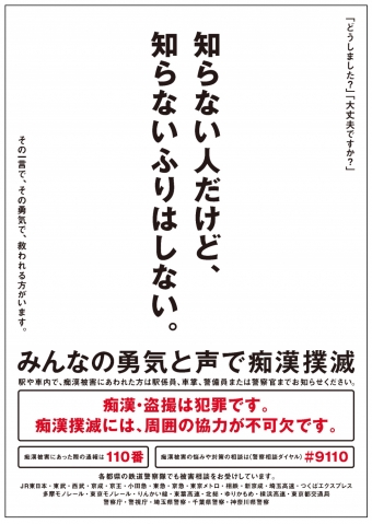 ニュース画像：共同で掲出するポスター - 「関東の鉄道事業者21社局、2019年も「痴漢撲滅キャンペーン」を実施」